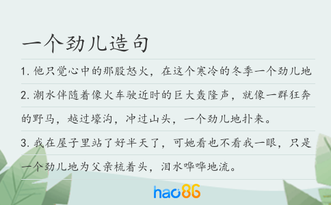 一個勁兒造句