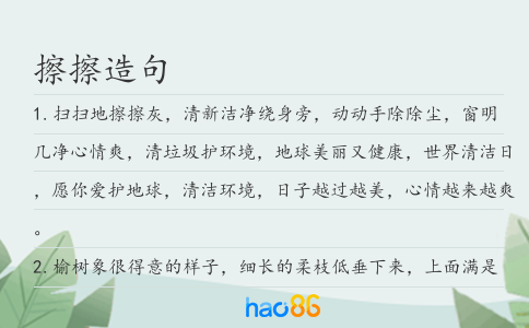 擦擦造句