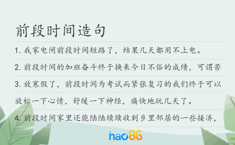 前段時間造句