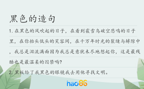 黑色的造句