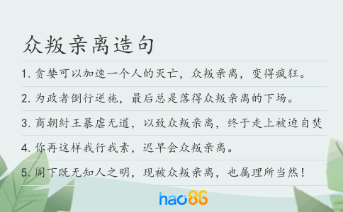 眾叛親離造句