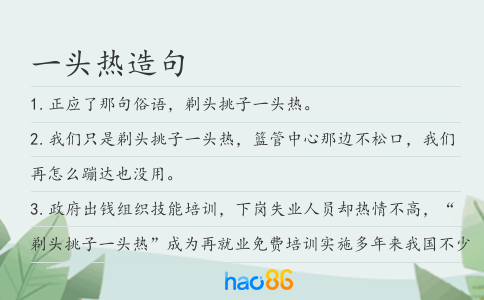 一頭熱造句