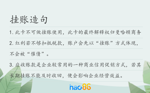 掛賬造句