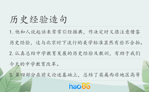 歷史經驗造句