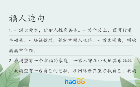 福人造句