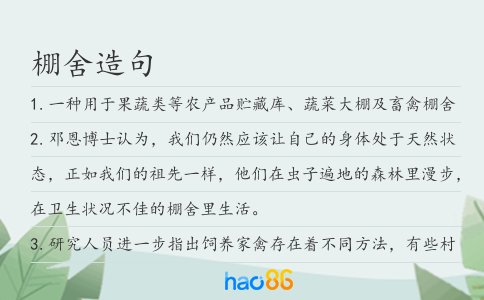 棚舍造句