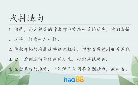 戰抖造句