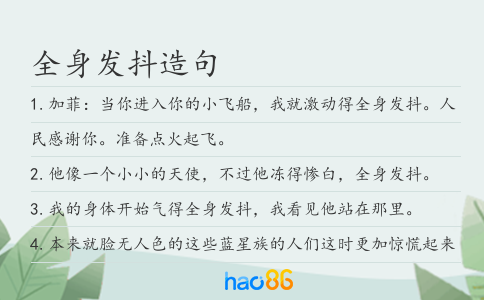 全身發抖造句