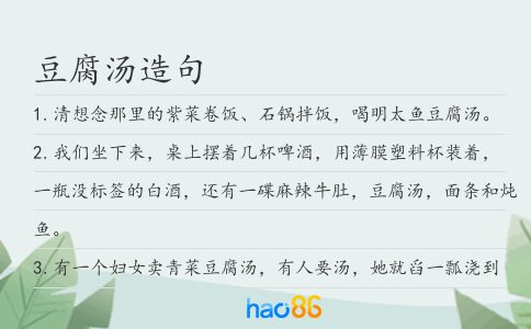 豆腐湯造句