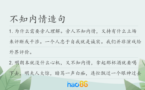 不知內情造句
