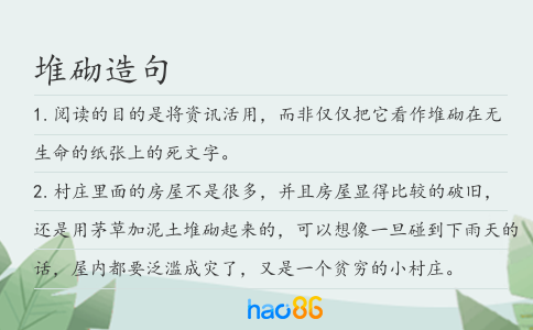 堆砌造句