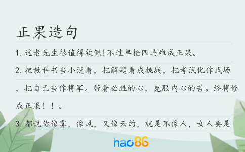 正果造句