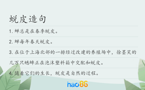 蛻皮造句