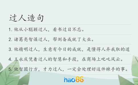 過人造句