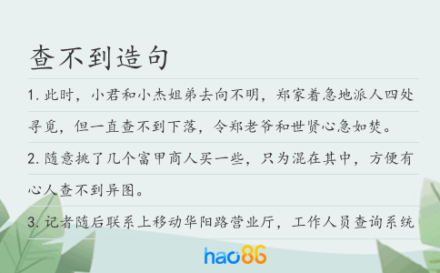 查不到造句