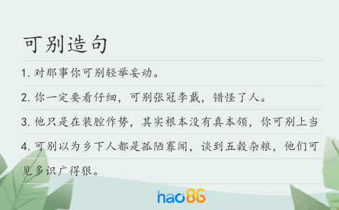 可別造句
