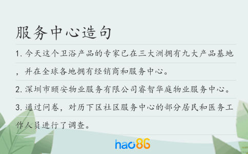 服務中心造句