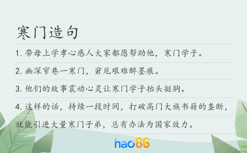 寒門(mén)造句