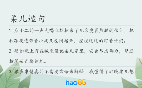 柔兒造句