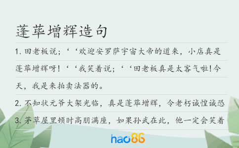 蓬蓽增輝造句