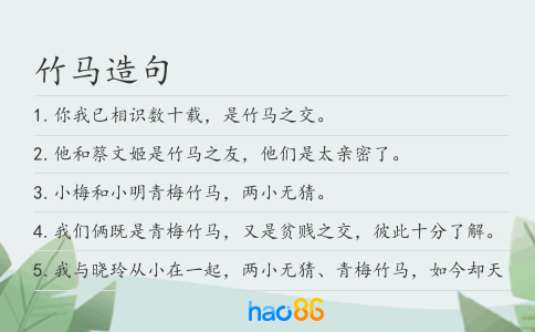 竹馬造句
