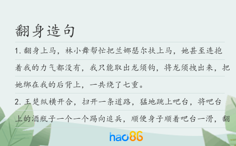 翻身造句