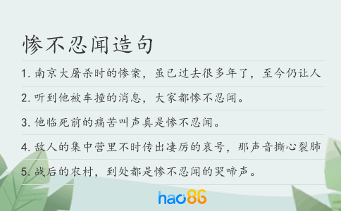 慘不忍聞造句