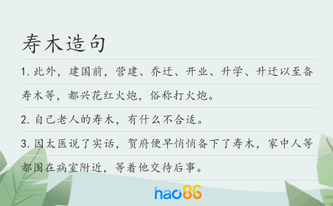 壽木造句