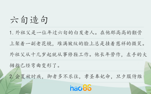 六旬造句