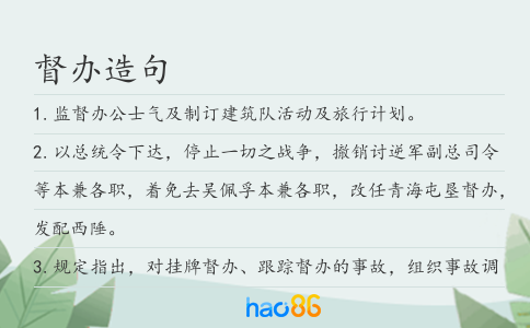 督辦造句