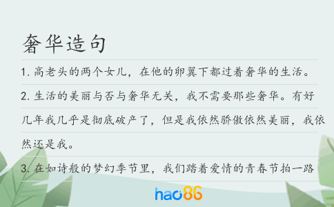 奢華造句