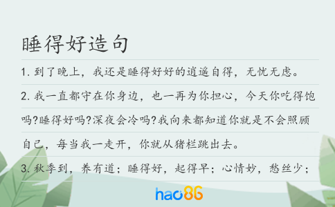 睡得好造句