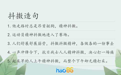 抖擻造句
