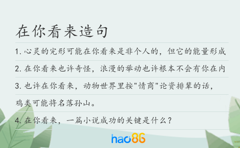 在你看來造句
