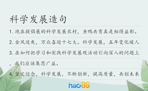 科學發展造句