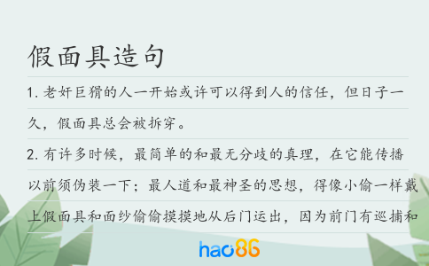 假面具造句