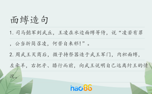 面縛造句