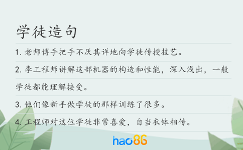 學徒造句
