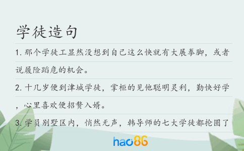 學徒造句