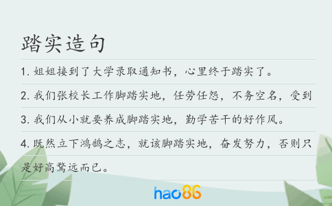 踏實造句
