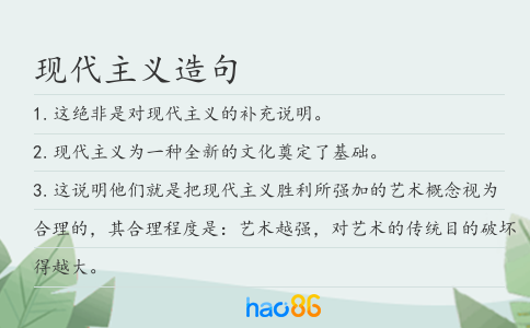現(xiàn)代主義造句