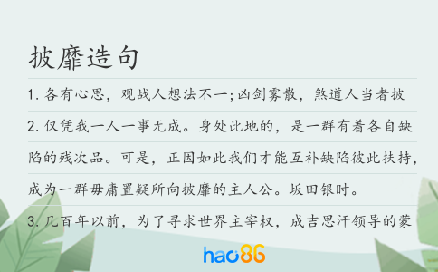 披靡造句