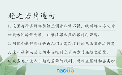 趨之若騖造句