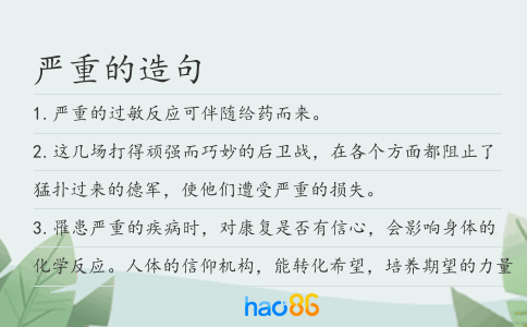嚴重的造句