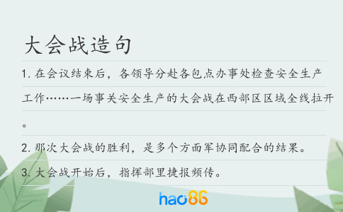 大會戰(zhàn)造句