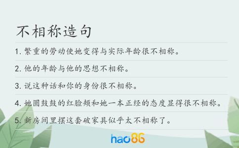 不相稱造句