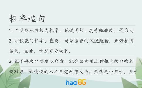 粗率造句