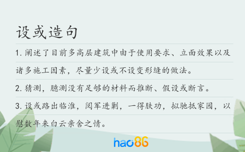 設或造句