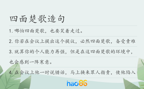 四面楚歌造句
