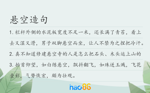 懸空造句